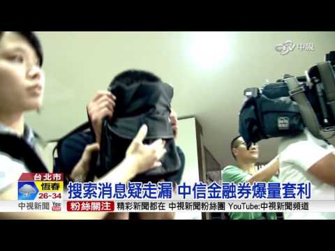中信金被搜前融券爆量 19人遭約談後請回│中視新聞20160802
