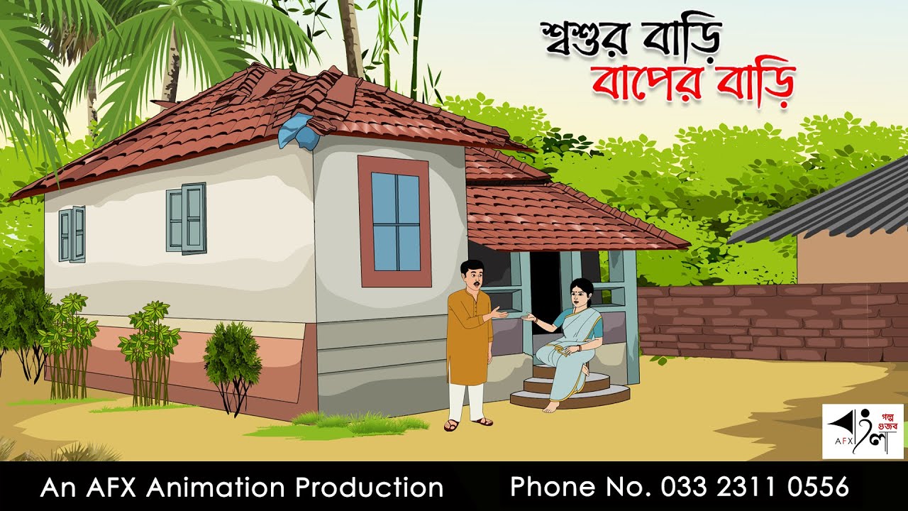 শ্বশুর বাড়ি বাপের বাড়ি | Bangla cartoon | বাংলা কার্টুন | AFX Animation