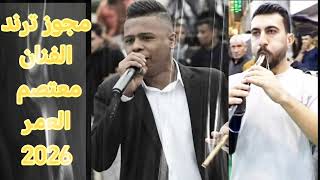 مجوز معتصم العمر      يا واردة على المية   يا بنت صبي القهوة الترند الأصلي  سمعها