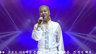 가수 하태춘 ♬ 천년해로 금수빈曲 시흥 계수동 알콩 달콩 아트홀에서