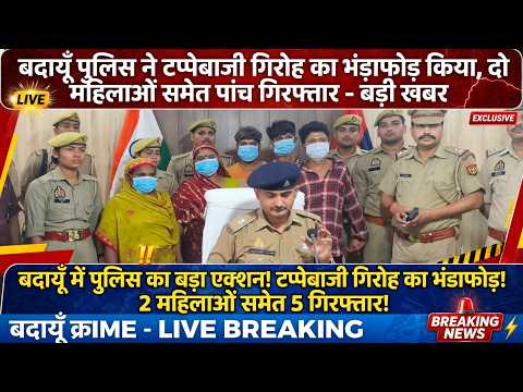 बदायूँ पुलिस ने टप्पेबाजी गिरोह का भंडाफोड़ किया, दो महिलाओं समेत पांच गिरफ्तार