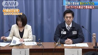 大阪でライブ参加の感染者　別のライブハウスにも(20/03/05)