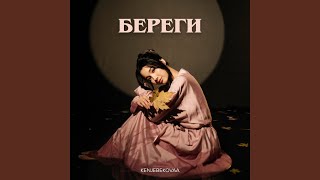 Береги - Kenjebekovaa