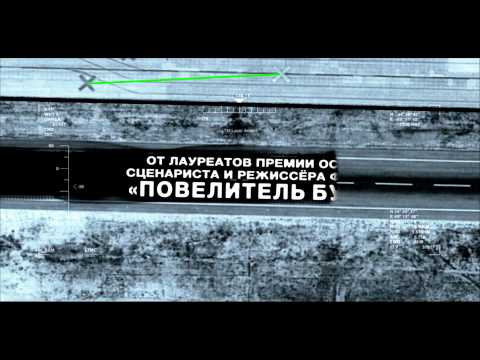 Цель номер один — трейлер