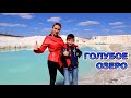 ГОЛУБОЕ ОЗЕРО на Николаевщине (Мигия) Трэвел БЛОГ Супер Тима!