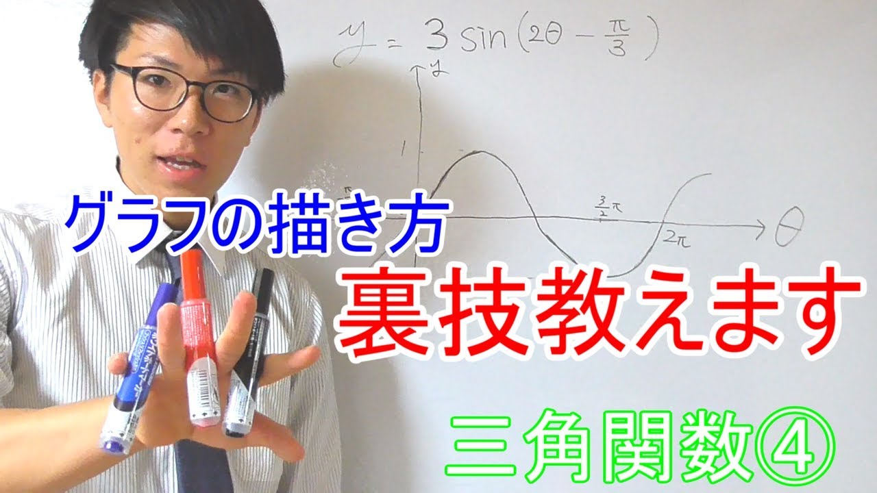 【高校数学】三角関数④～グラフの描き方～＊裏技あり 4-5【数学Ⅱ】