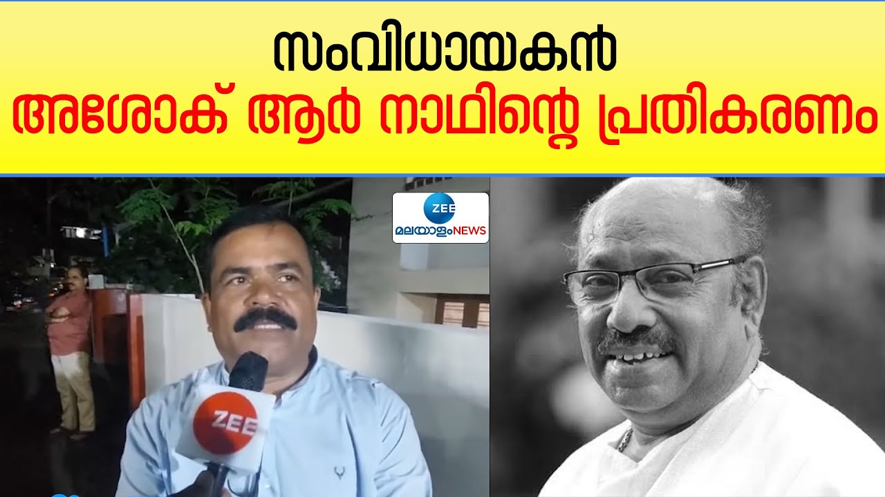 Kochupreman | Ashok R Nath | സംവിധായകൻ അശോക് ആർ നാഥിന്റെ പ്രതികരണം ...