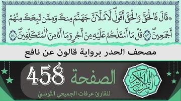 الصفحة 458 - الزمر- | ختمة القران الكريم حدرا برواية قالون عن نافع | القارئ عرفات الجميعي التونسي
