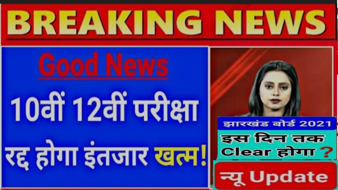 Jac board board examcancelled 2021 |jac board exam 10th&12th exam cancelled date 2021 |news today |