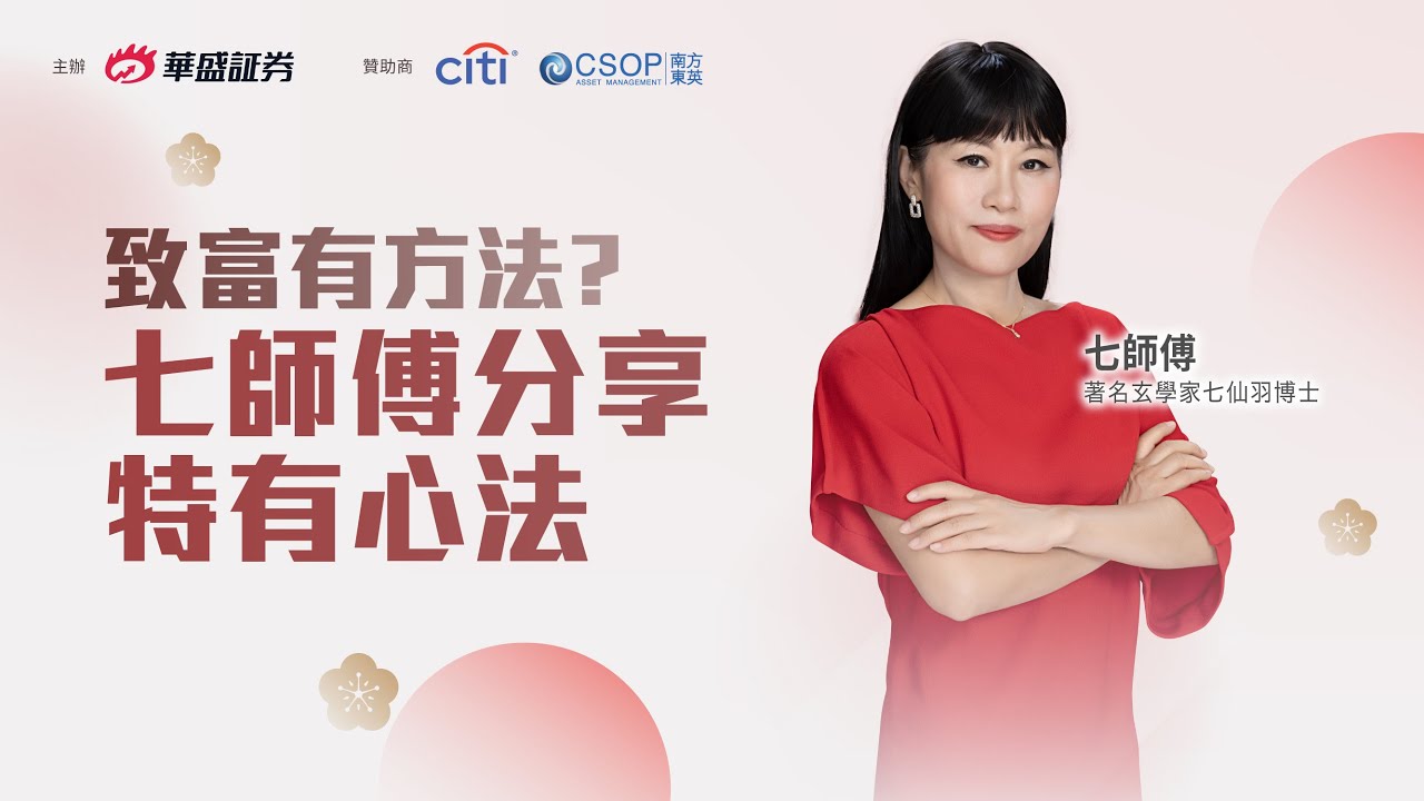 【華盛講座 – Part 2】- 問答環節 +七師傅分享致富心法