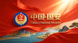 国家安全部首部中英双语宣传片震撼发布