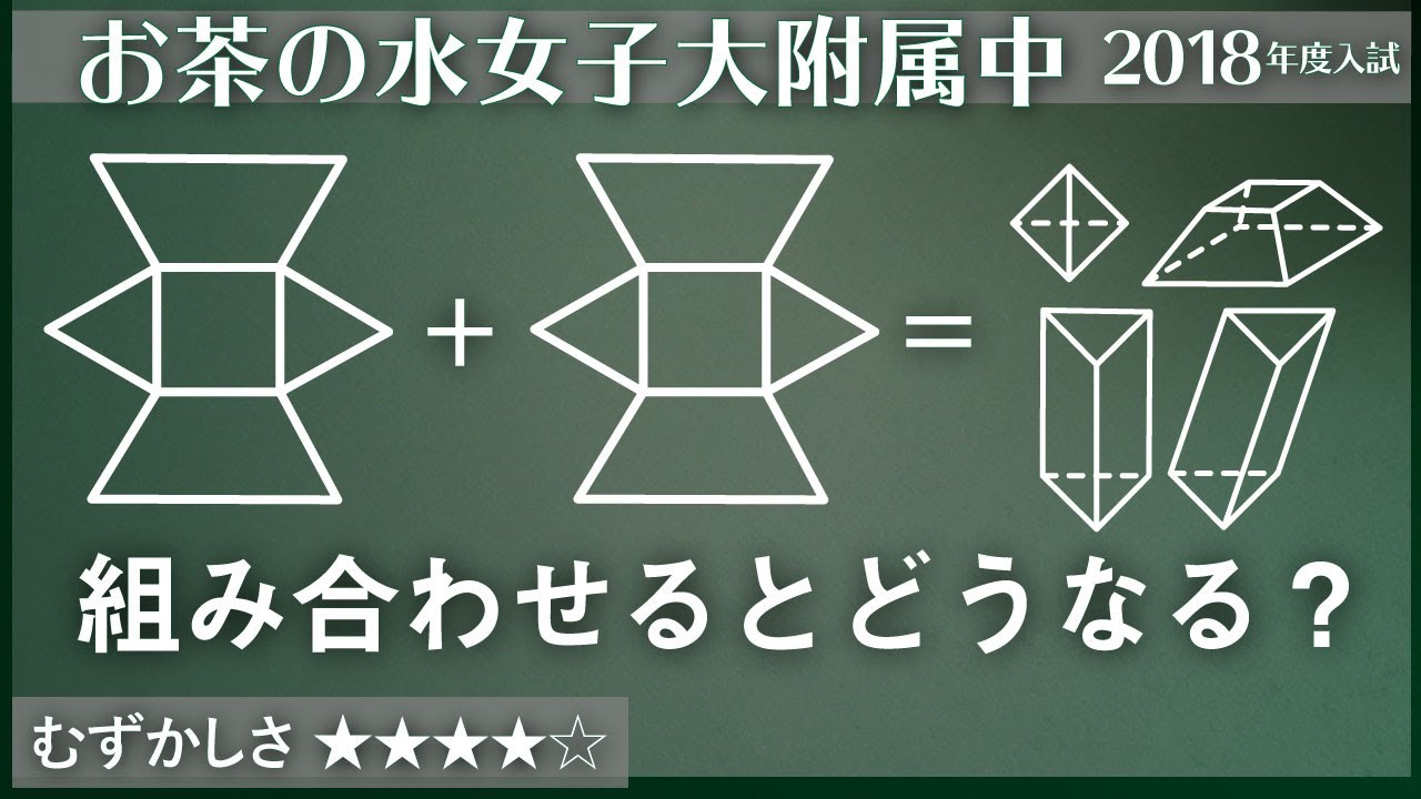 算数 33 2つ組み合わせるとどんな立体 お茶の水女子 立体図形 Youtube