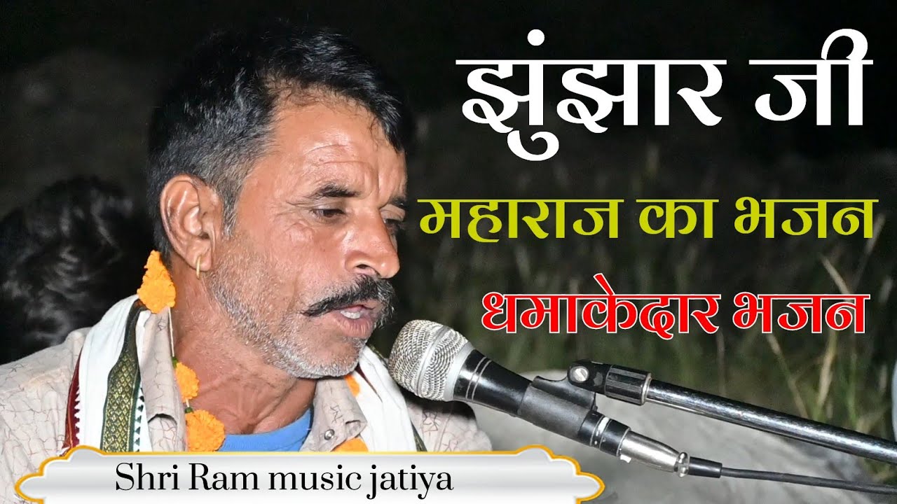 झुंझार जी महाराज का स्पेशल भजन 2023 Ganga Ji Maharaj ka special bhajan // gayak Ratan Gurjar