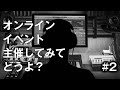 オンラインイベントってどうよ？ #2