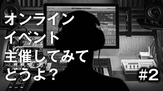 オンラインイベントってどうよ？ #2