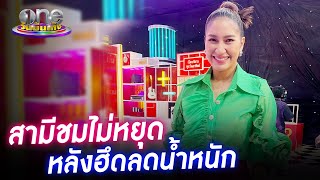 “เบนซ์” แฮปปี้สามีชมไม่หยุด หลังฮึดลดน้ำหนัก | ประเด็นร้อน2022