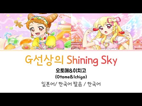 아이카츠 G선상의 Shining Sky 풀버전 가사