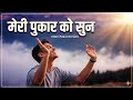 Meri Pukar Ko Sun | Hindi christian song | Grace Music 