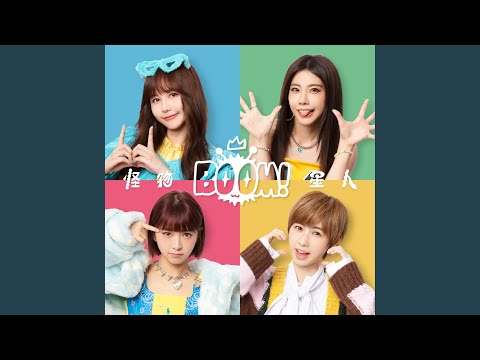 BOOM 怪物星人