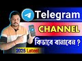 টেলিগ্রাম চ্যানেল খোলার নিয়ম || How to Create a Telegram Channel Bangla 2025
