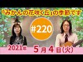 【第220回】「みかんの花咲く丘」季節を感じる心地よい風景です。他「東京のバスガール」「岬めぐり」〜チャコ&amp;チコのまいにち歌声喫茶mini♪2021年5月4日(火)ライブ配信