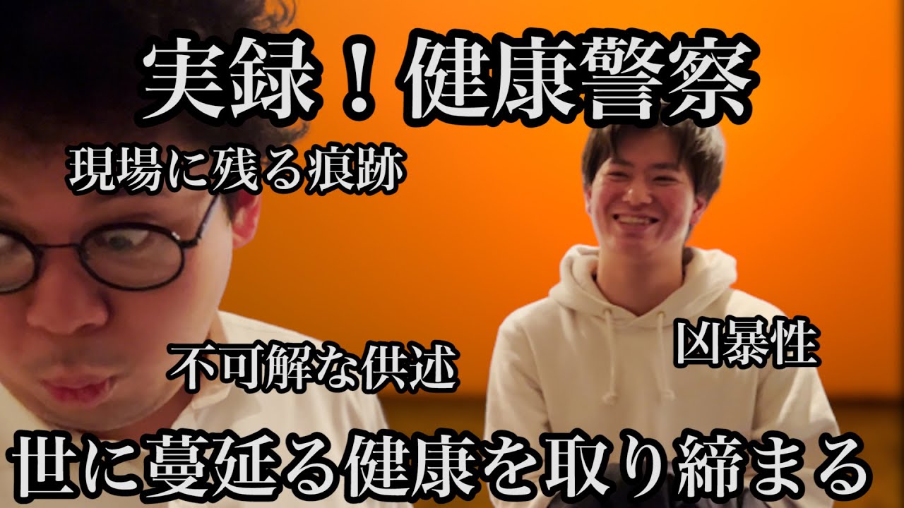 【衝撃】実録！健康警察【健康の闇】