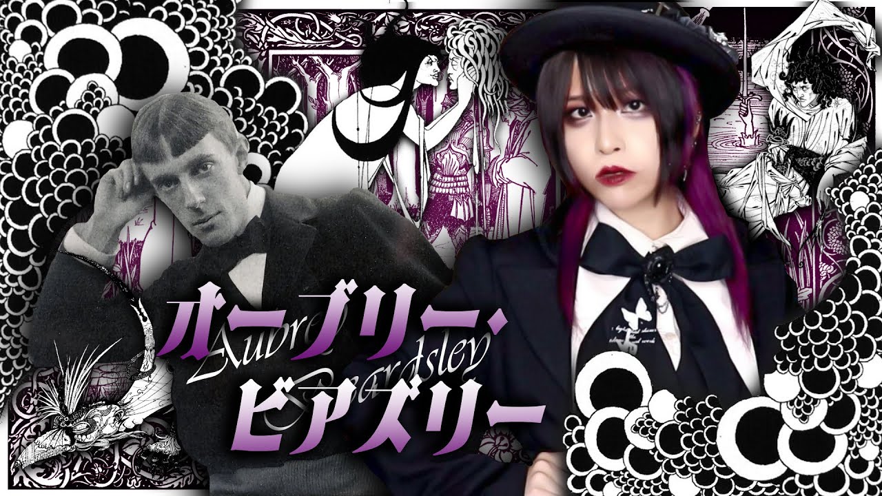 サロメの絵のモデルは日本!?鬼才オーブリー・ビアズリーのグロテスクで