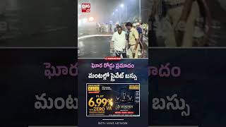 మంటల్లో ప్రైవేట్ బస్సు | Anakapalli Private Bus Incident Latest News | Regupalem | BIG TV