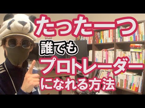 たった一つのことで誰でも「プロトレーダー」になれる方法(可能性がある)！