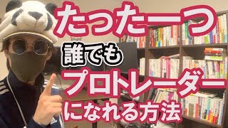 たった一つのことで誰でも「プロトレーダー」になれる方法(可能性がある)！