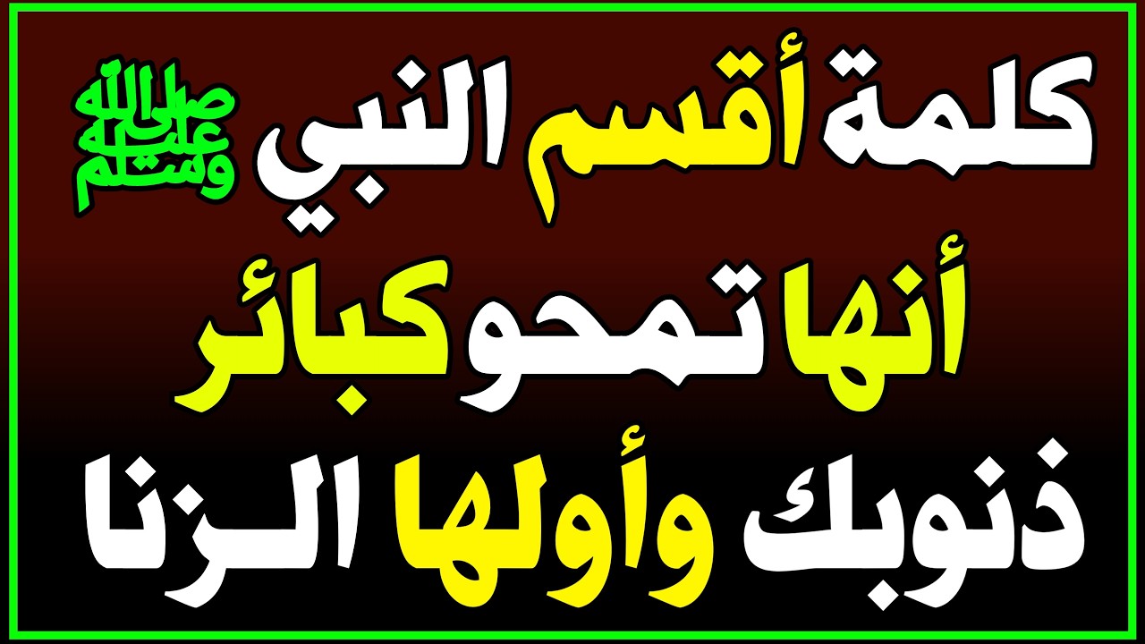 كلمة واحدة أقسم عليها النبي ﷺ… تغفر كل الذنوب حتى الزنا وتنقذك من عذاب القبر والنار! اسئله دينيه