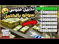 قراند5 اقوى قلتش فلوس ملايين لا نهائي سولو بالكامل Gta5 قراند5 اقوى قلتش فلوس ملايين لا نهائي سولو بالكامل Gta5