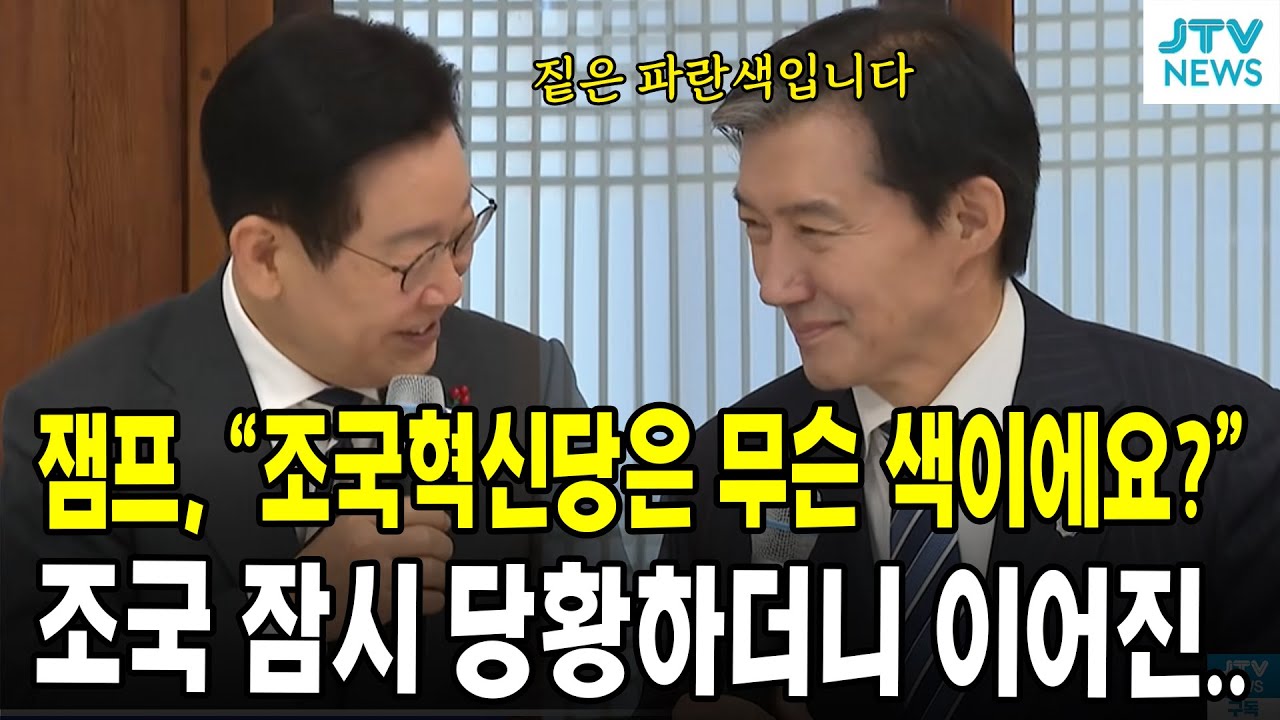잼프, "조국혁신당은 무슨 색이에요?"... 조국 잠시 당황하더니 이어진..