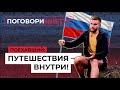 Миша Поехавший: Хочу стать сутенером. Интервью без правил