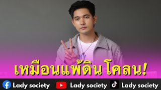 เหมือนแพ้ดินโคลน! #เข้มหัสวีร์ เผยแฮปปี้ ได้กลับบ้านต่างจังหวัด