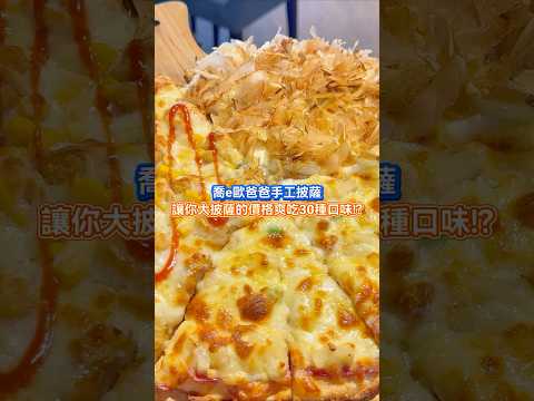 30種現烤披薩吃到飽｜台中吃到飽 ｜吃到飽 ｜Buffet｜TaiwanBuffet ｜披薩｜喬e歐爸爸