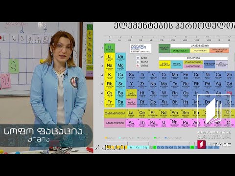 ქიმია, X კლასი - პერიოდულობის ცხრილი და პერიოდულობის კანონი #ტელესკოლა