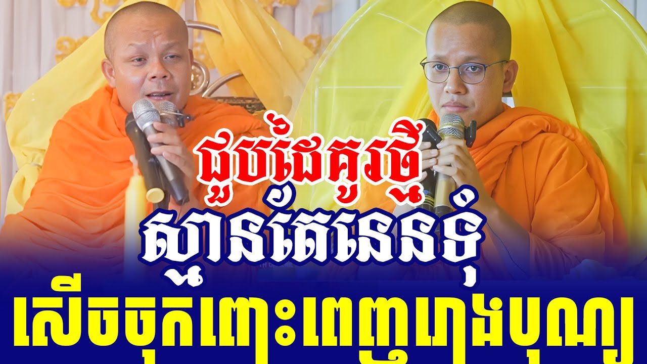 ទេសនាគ្រែ២ ជួបដៃគូរថ្មី សង្ហាដូចនេនទុំ សើចចុកពោះ