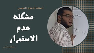 مشكلة عدم الاستمرارية | أسئلة التفوق النفسي | مصطفى حسان