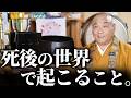 死後の世界についてお話しします/あの世の仕組み
