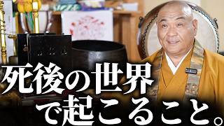 死後の世界についてお話しします/あの世の仕組み