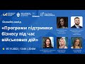 Онлайн «Програми підтримки бізнесу 