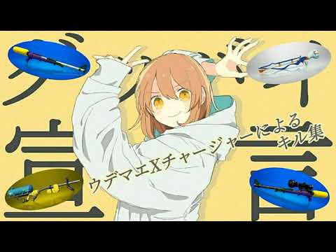 腕前Xチャージャーによるキル集×グッバイ宣言【スプラトゥーン2】「音ハメ」