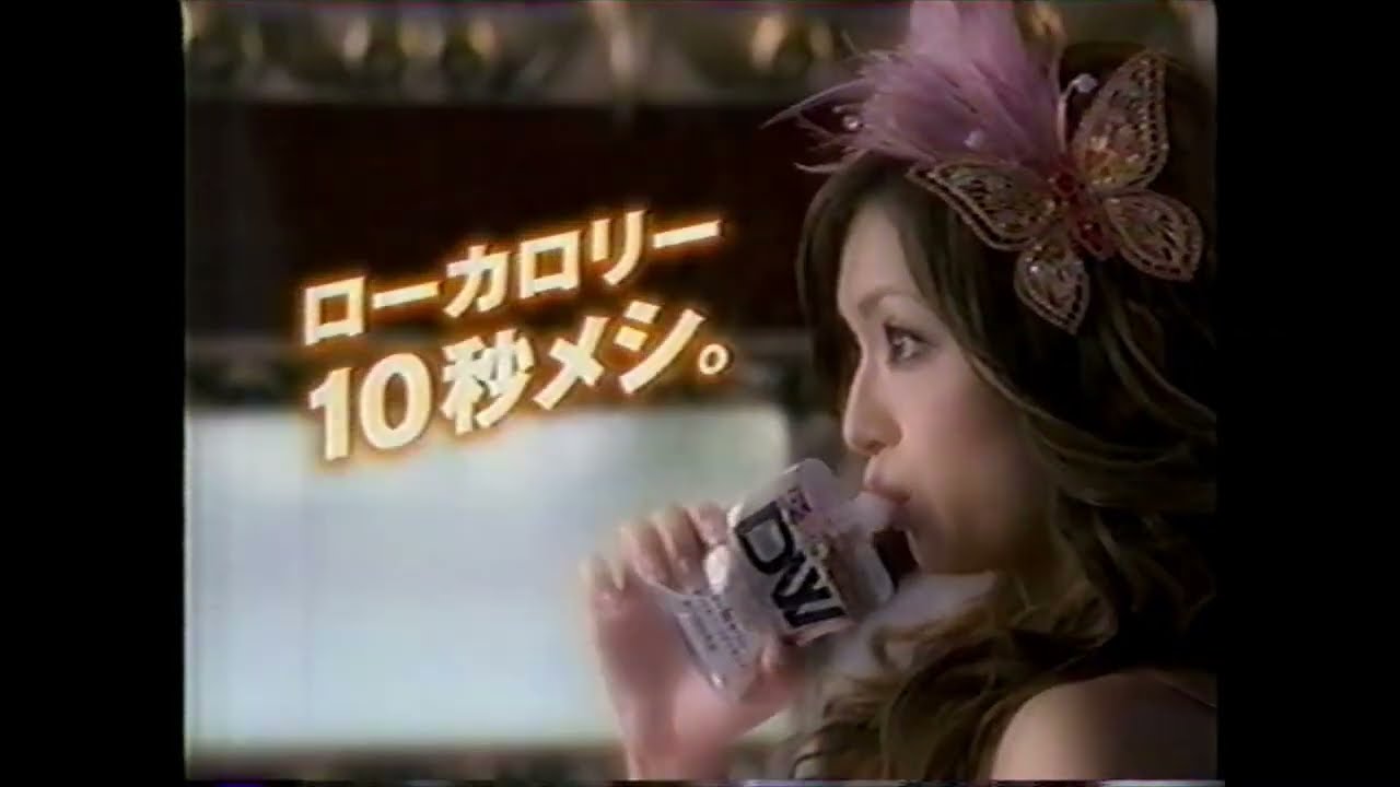 懐かしいCM】浜崎あゆみ ダイエットウイダー ウイダーinゼリー 2006年