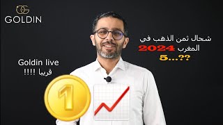 الحلقة 37، شحال ثمن الذهب في المغرب 2024، 5..؟   GOLDIN LIVE
