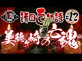 【静岡の怪談】するがの国美穂が崎女の亡魂の事【怖い昔ばなし／諸国百物語 #12 】