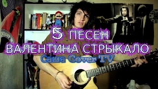 5 ПЕСЕН ВАЛЕНТИНА СТРЫКАЛО! (Cover guitar TV)