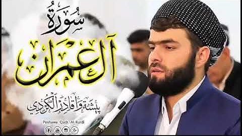 سوره آل عمران كامله صوت أكثر من رائع تخشع له القلوب