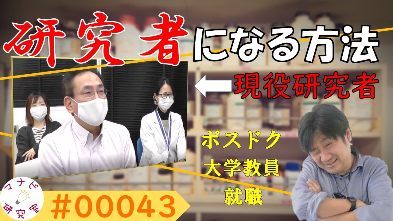研究 者 に なるには