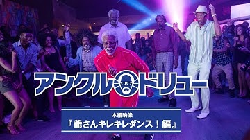 映画『アンクル・ドリュー』本編映像：爺さんキレキレダンス！編
